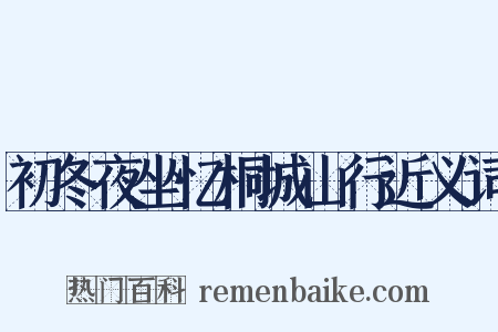 初冬夜坐忆桐城山行近义词是什么意思的图片